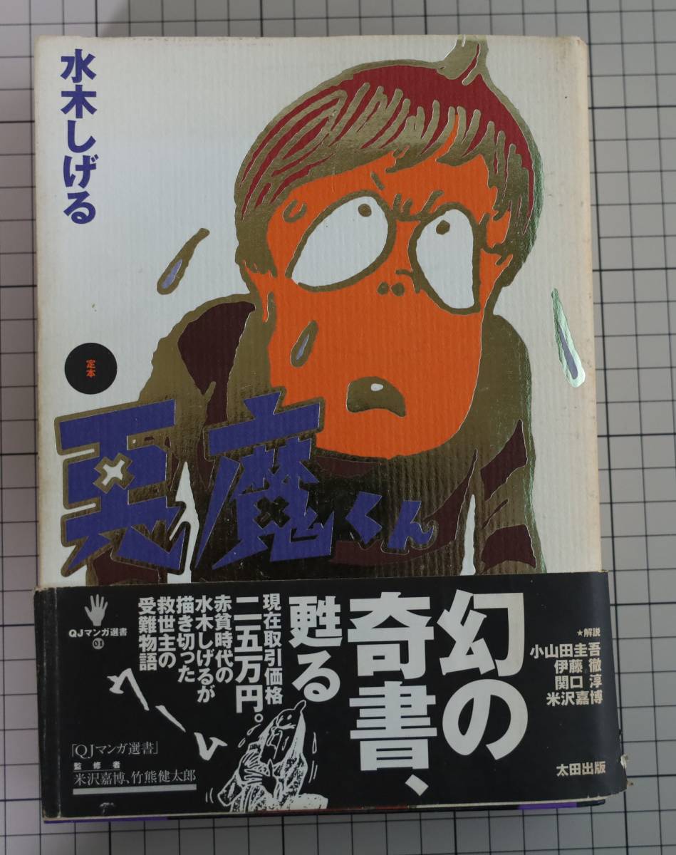 ★☆【070】　■中古本マンガコミック　定本　悪魔くん　水木しげる著　QJマンガ選書 ☆★_画像1