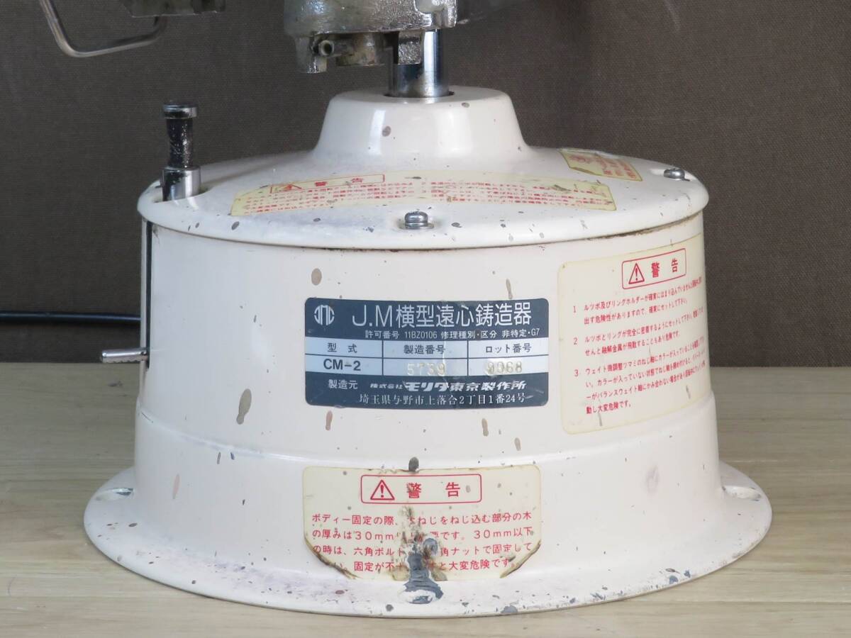 G103] 送料込! モリタ J.M 横型遠心鋳造機 CM-2 ブレーキ装置付