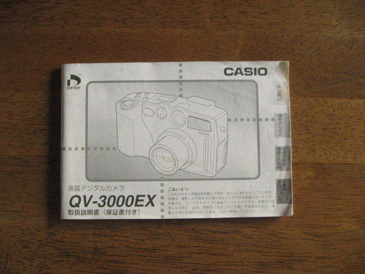 カシオ　QV-3000EX　使用説明書　【希少レア取説 / 送料込み】_画像1