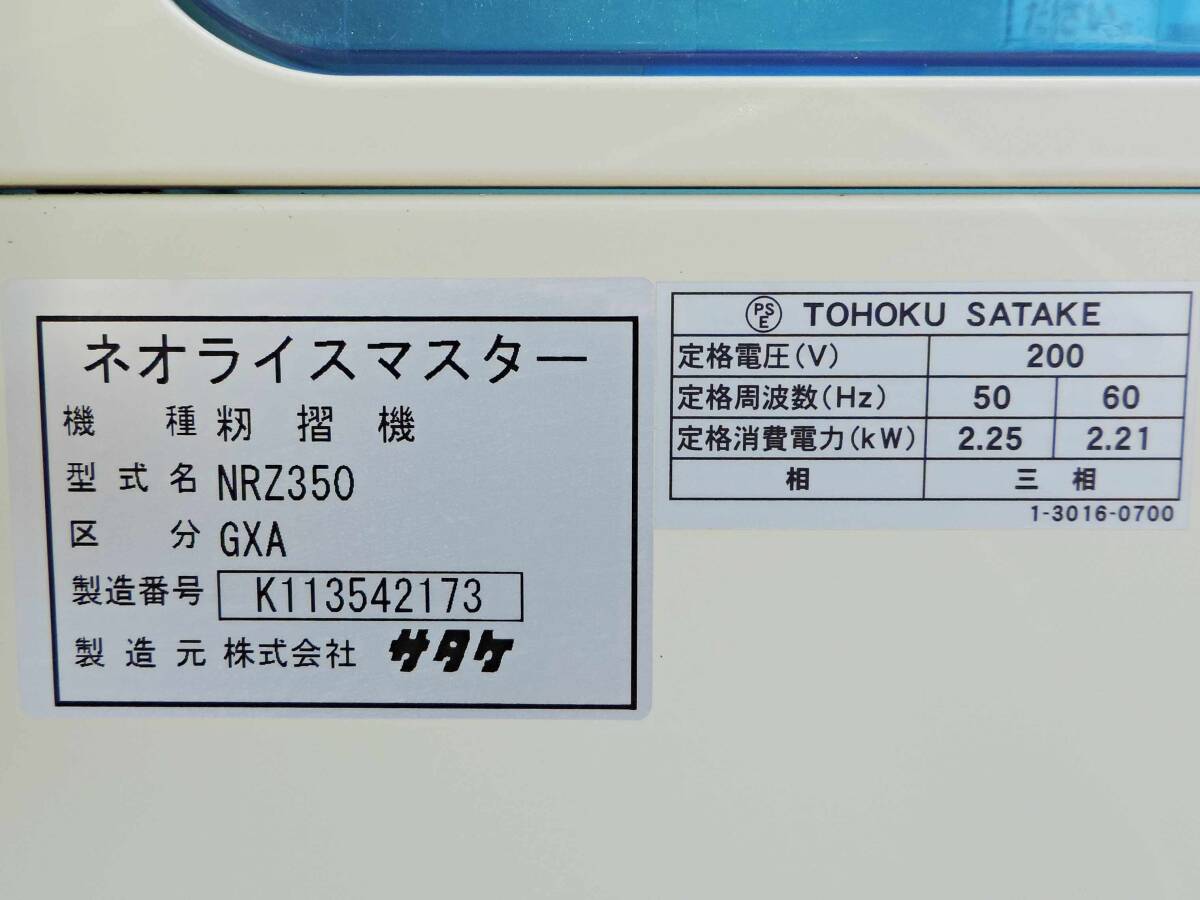 ( Niigata ) Sata ke.. машина NRZ350 GXA прекрасный товар 3 дюймовый Neo рис тормозные колодки авто roll трехфазный 200V лущильная машина для риса .. потертость машина сенсорная панель . перемещение б/у 