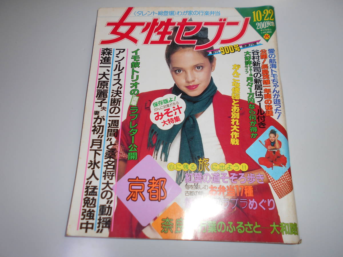 女性セブン 1981 昭和56年10月22日 小柳ルミ子 五輪真弓 島田紳助 和田アキ子 三波春夫 輪島 桑名将大 森進一 大原麗子 アン・ルイス(総合誌)|売買されたオークション情報、Yahoo!オークション(旧ヤフオク!) の商品情報をアーカイブ公開 - オークファン(aucfan.com) 女性セブン 1981 昭和56年10月22日 小柳ルミ子 五輪真弓 島田紳助 和田アキ子 三波春夫 輪島 桑名将大 森進一 大原麗子 アン・ルイス(総合誌)|売買されたオークション情報、Yahoo!オークション(旧ヤフオク!) の商品情報をアーカイブ公開 - オークファン(aucfan.com)