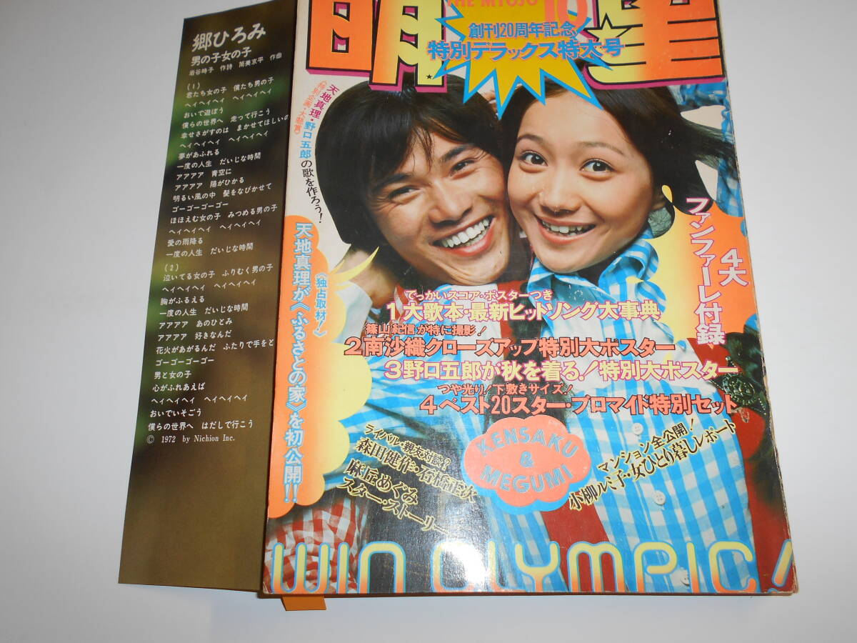 月刊明星 MYOJO 1972年昭和47 10栗田ひろみ/岡崎友紀 麻丘めぐみ/天地真理/南沙織/西城秀樹/いしだあゆみ/牧村三枝子/小柳ルミ子奈良富士子