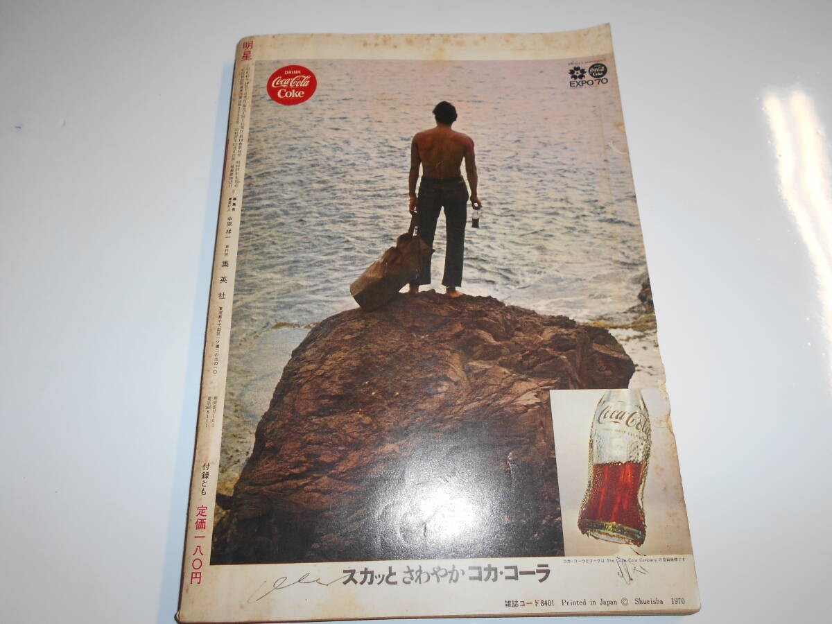 月刊明星 MYOJO 1970年昭和45年10 藤圭子 ちあきなおみ 岡崎友紀 月刊明星 MYOJO 1970年昭和45年10 藤圭子 ちあきなおみ 岡崎友紀