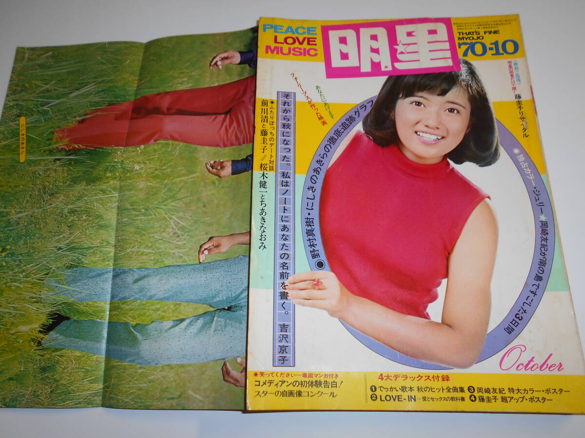 月刊明星 MYOJO 1970年昭和45年10 藤圭子 ちあきなおみ 岡崎友紀 月刊明星 MYOJO 1970年昭和45年10 藤圭子 ちあきなおみ 岡崎友紀