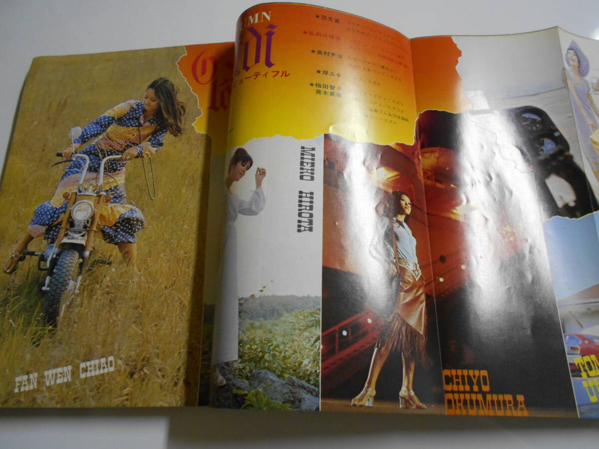 月刊明星 MYOJO 1970年昭和45年10 藤圭子 ちあきなおみ 岡崎友紀 月刊明星 MYOJO 1970年昭和45年10 藤圭子 ちあきなおみ 岡崎友紀