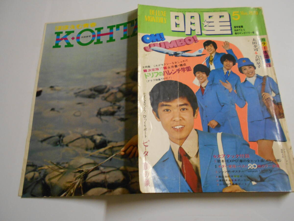 ブランドのギフト 月刊明星 MYOJO 真崎守 ちあきなおみ/小山ルミ 弘田三枝子/いしだあゆみ/沢田研二 酒井和歌子/吉沢京子/岡崎友紀/ピーター 1970年昭和45年5 明星、Myojo