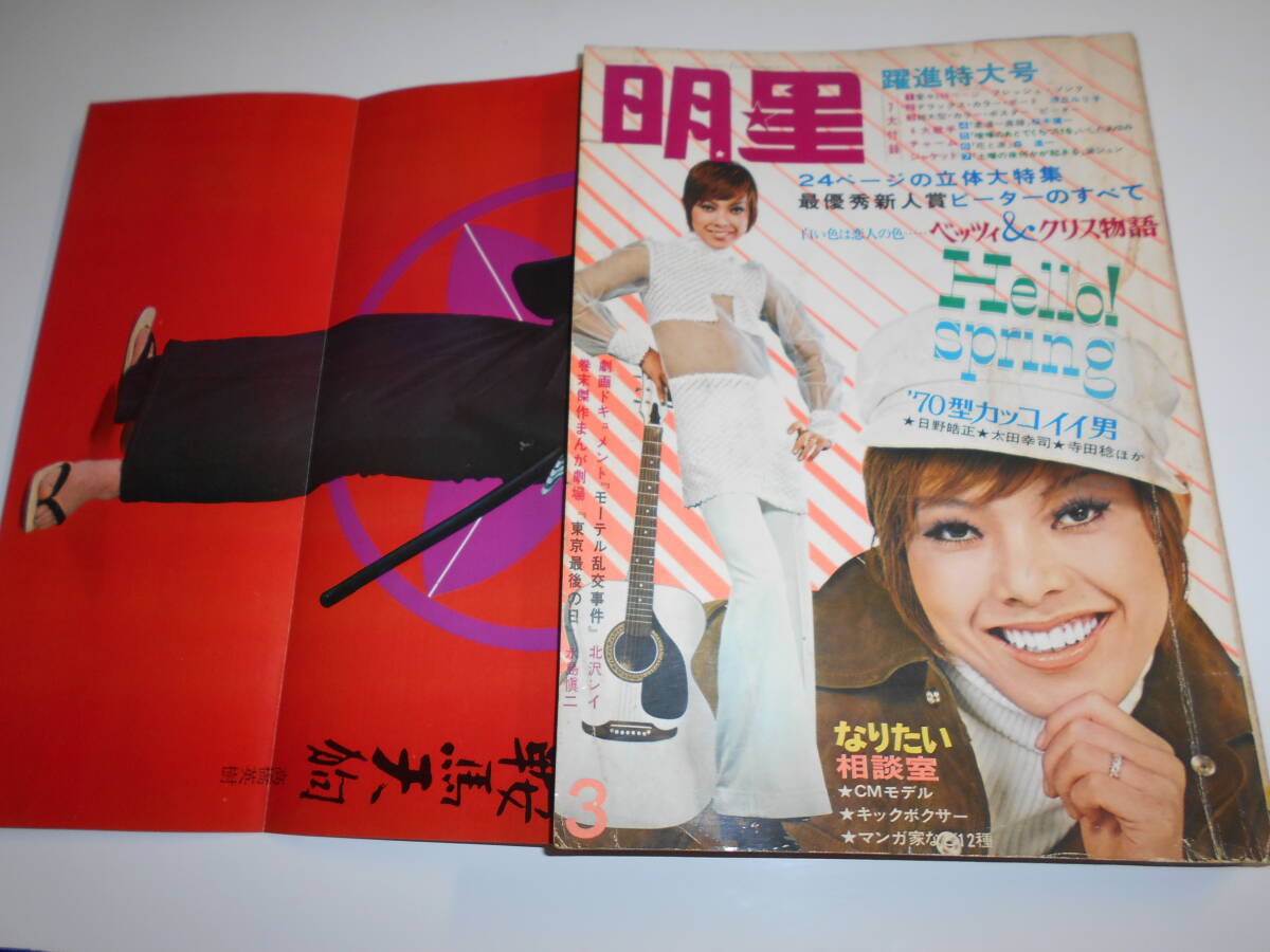 Yahoo!オークション - 月刊明星 MYOJO 1970年昭和45年3 浅丘 Yahoo!オークション - 月刊明星 MYOJO 1970年昭和45年3 浅丘
