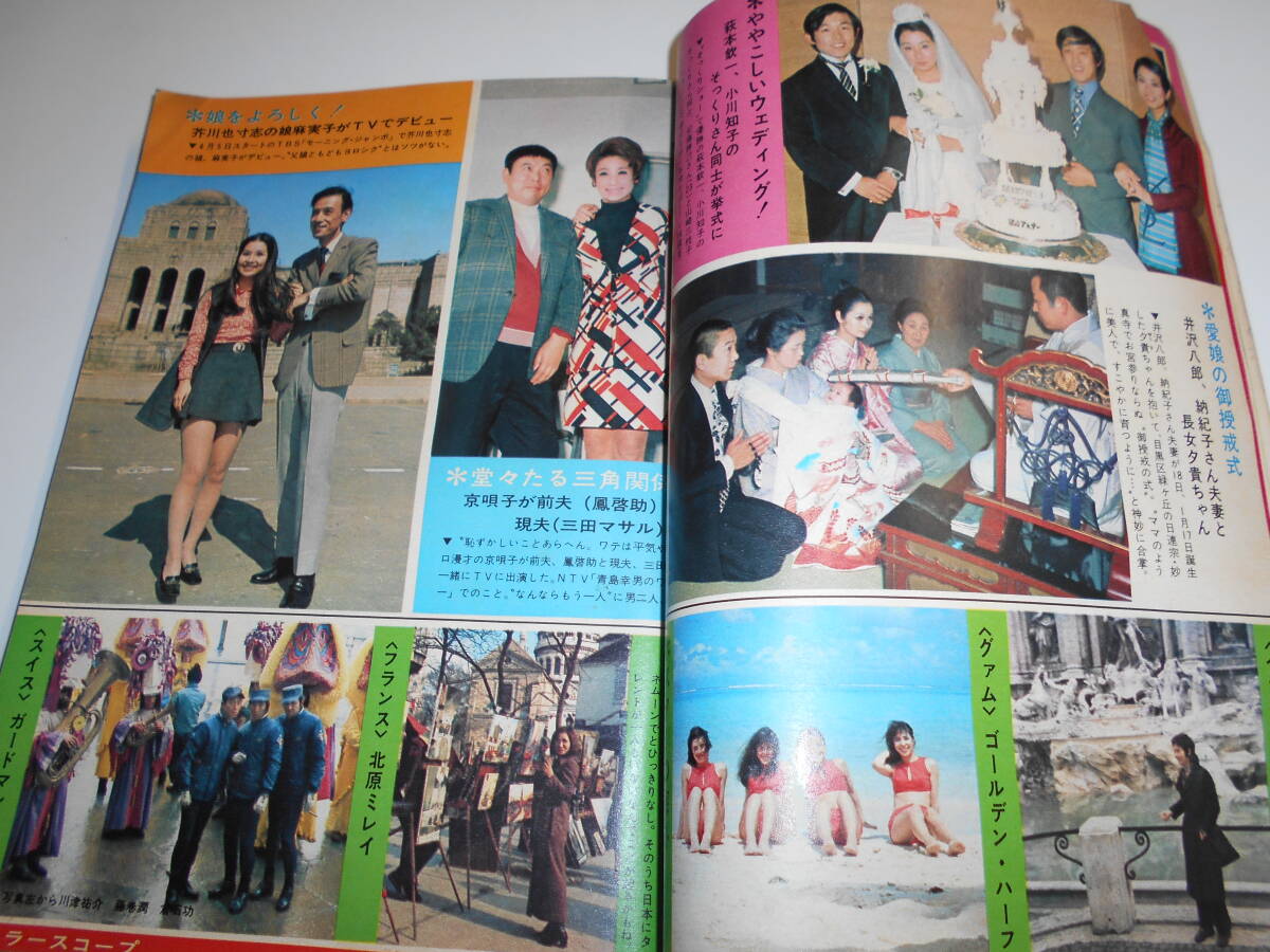 週刊明星 1971年昭和46年4 4 関口宏/西田佐知子/姿美千子/倉田誠 週刊明星 1971年昭和46年4 4 関口宏/西田佐知子/姿美千子/倉田誠