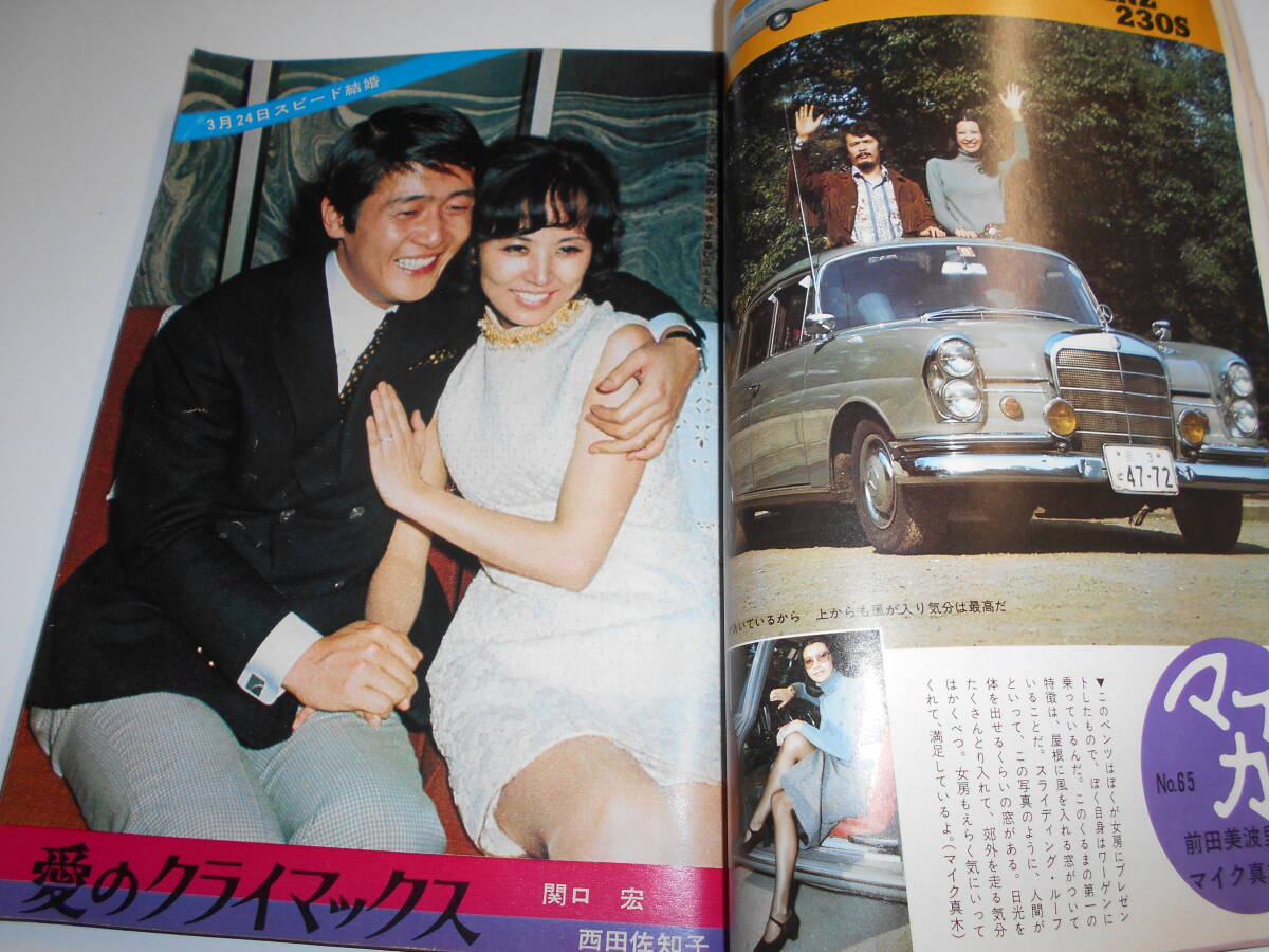 2024 お歳暮【公式】 - 人気ブランド 週刊明星 関口宏/西田佐知子/姿美千子/倉田誠 4 1971年昭和46年4 その他