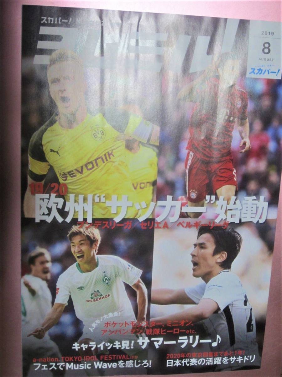 ★スカパー!Magagine【ヨムミル!(2019年8月号)】欧州サッカー(表紙) ブンデスリーガ/セリエA/ベルギーリーグ_画像2