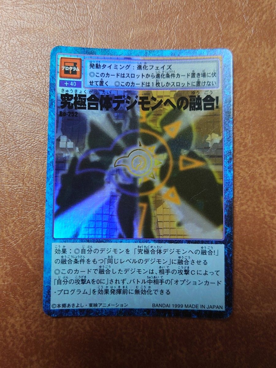 旧デジモンカード 初期 旧裏面 究極合体デジモンへの融合 Bo-252 旧デジモンカード 初期 旧裏面 究極合体デジモンへの融合 Bo-252