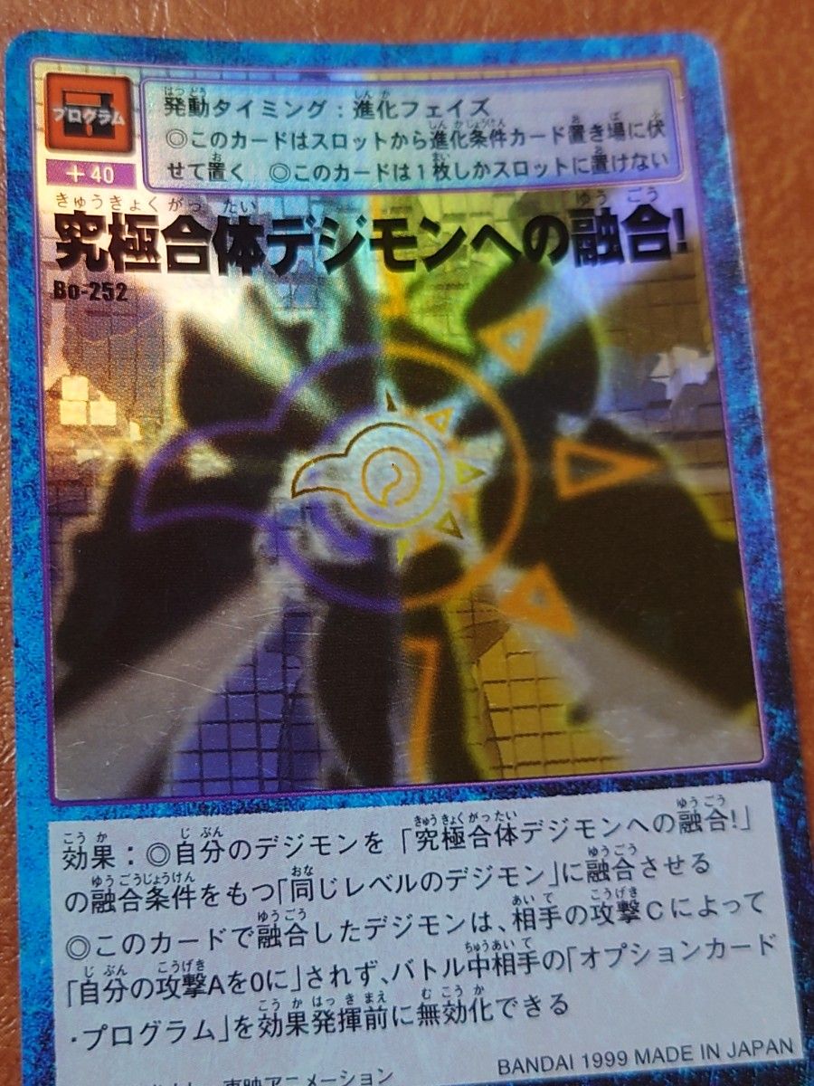 旧デジモンカード 初期 旧裏面 究極合体デジモンへの融合 Bo-252 旧デジモンカード 初期 旧裏面 究極合体デジモンへの融合 Bo-252