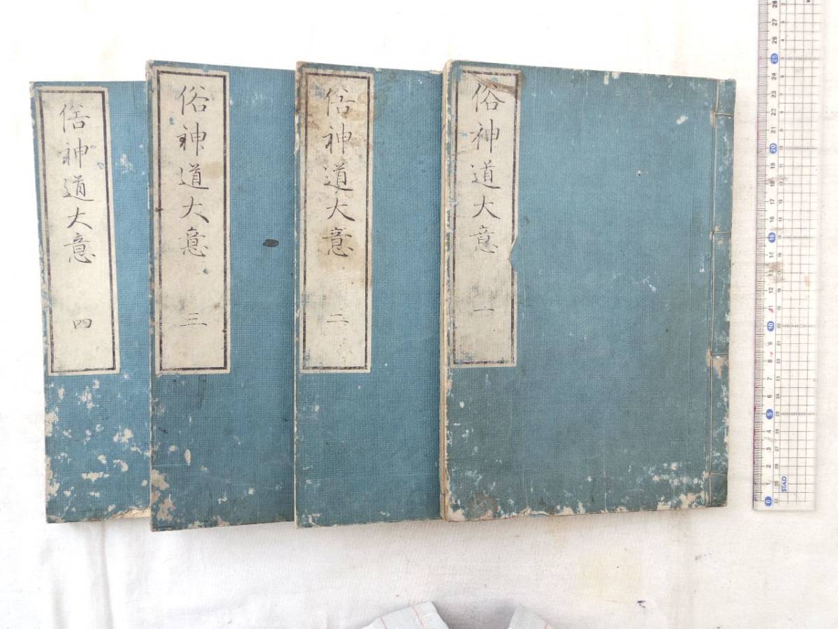 楽ギフ_包装】 0026534 俗神道大意 1-4巻 4冊 平田篤胤講説 門人等聞書