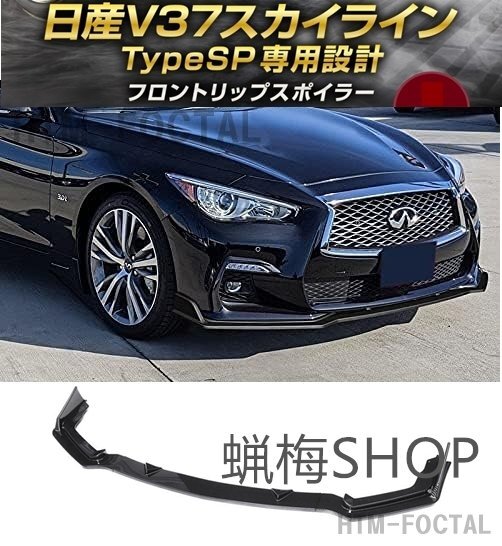 新品 日産 V37 スカイライン タイプSP フロントリップスポイラー 前期型 Q50S ハイブリッド ターボ 350GT 200GT カーボン調