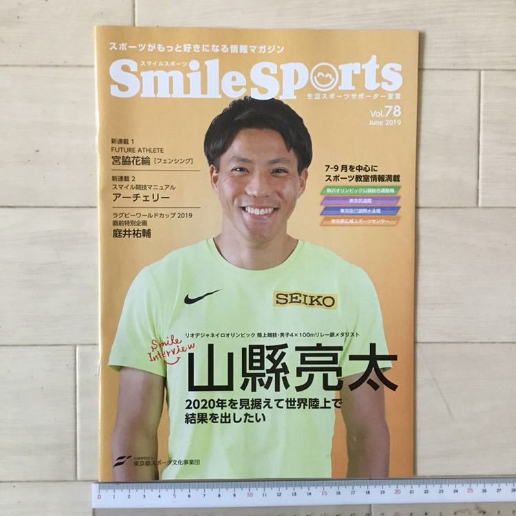 代購代標第一品牌 樂淘letao 値下 山縣亮太 宮脇花綸 庭井祐輔smile Sports スマイルスポーツ 19年6月号vol 78