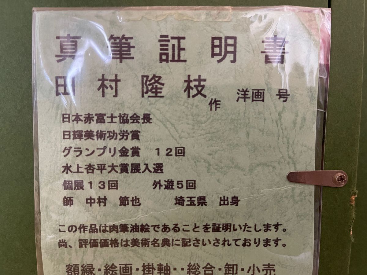 油彩 真作作品名油彩画 油絵 作品 F15号 睡蓮 作家名田村隆枝 油彩 真作作品名油彩画 油絵 作品 F15号 睡蓮 作家名田村隆枝