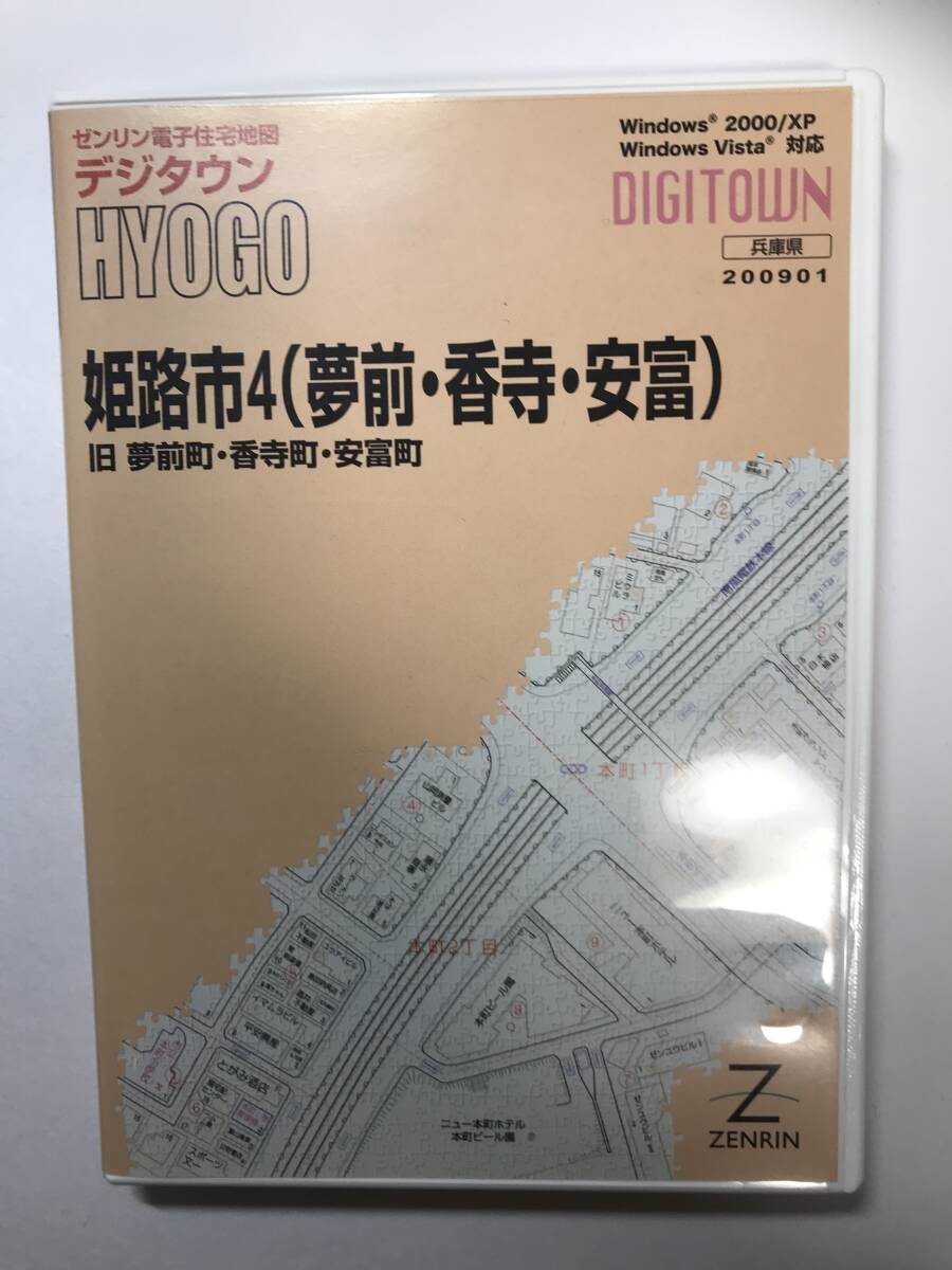 ゼンリン電子住宅地図 デジタウン 姫路市4 (夢前町・香寺・安富)定価23100円