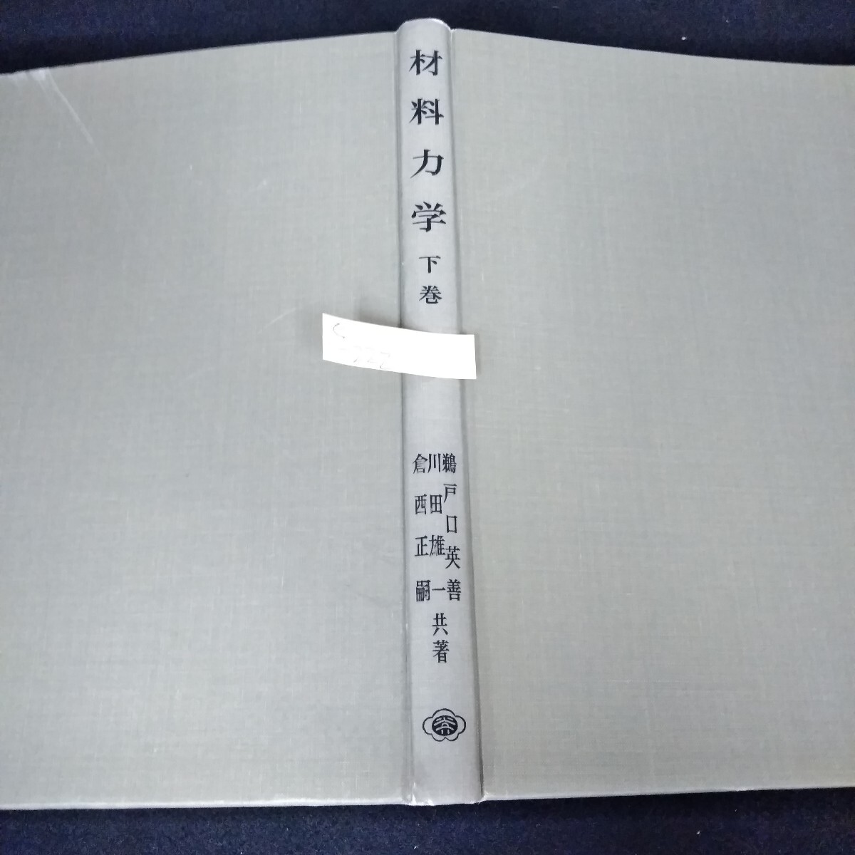 e-221　材料力学　下巻　鵜戸口英喜　昭和41年7月25日第6版発行　裳華房　応力測定と応力集中　円坂、円筒および球※5