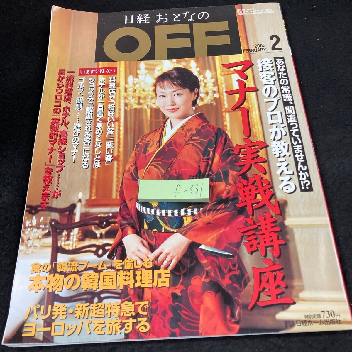 f-331 日経おとなのOFF 2005年発行 2月号 日経ホーム出版社 接客のプロが教える マナー実践講座 本物の韓国料理 実践的マナー など※5
