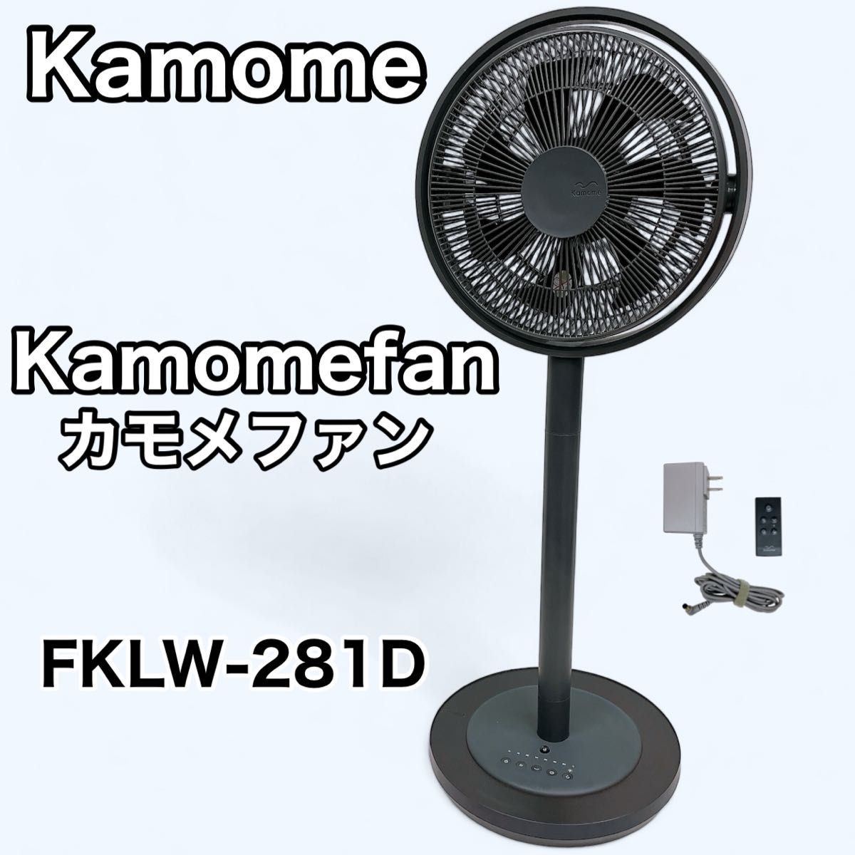 【モノトーン】グレー ドウシシャ カモメファン リモコン付き FKLW-281D Kamome Kamomefan カモメファン リビング扇風機 FKLW-281D