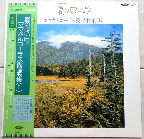 LP 夏の思い出 ママさんコーラス愛唱歌集 1 TA-60075 帯付 北村協一 日本女声合唱団 三浦洋一 北野実 アンサンブル・コンセルテ_画像1