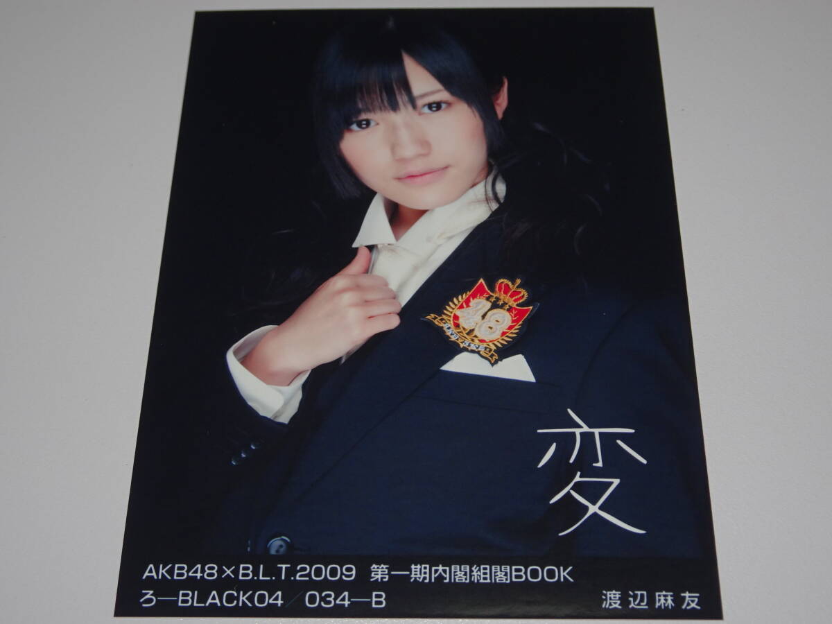 渡辺麻友 / AKB48×B.L.T. 2009 第一期内閣組閣BOOK 写真 』 乳臭く 渡辺麻友 / AKB48×B.L.T. 2009 第一期内閣組閣BOOK 写真 』 乳臭く