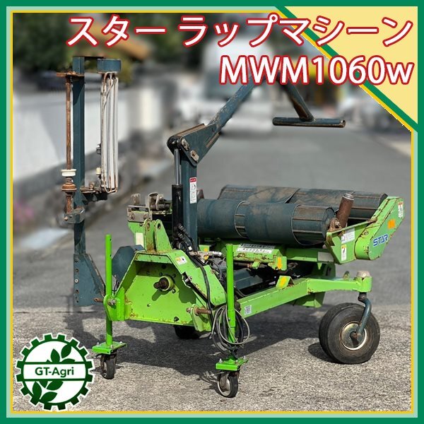 Ds241600 スター農機 ラップマシン MWM1060W □直接引取り限定 Ds241600 スター農機 ラップマシン MWM1060W □直接引取り限定