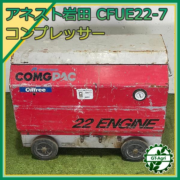 B2s241596 アネスト岩田 CFUE22-7 エンジン式 エアー B2s241596 アネスト岩田 CFUE22-7 エンジン式 エアー
