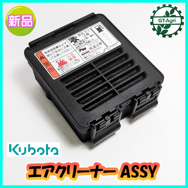 ● エアクリーナーAssy 乾式エレメント クボタ GH100 など ◆定形外送料無料◆ エンジン部品 農機パーツ Fs10a2397