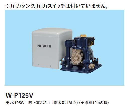 C1S【郡定#53ヨキ(本ヨサ060709-10)】浅井戸用非自動ポンプ 日立 W-P125X5/X6 100V50Hz.60Hzの指定必要 定価100000円+税