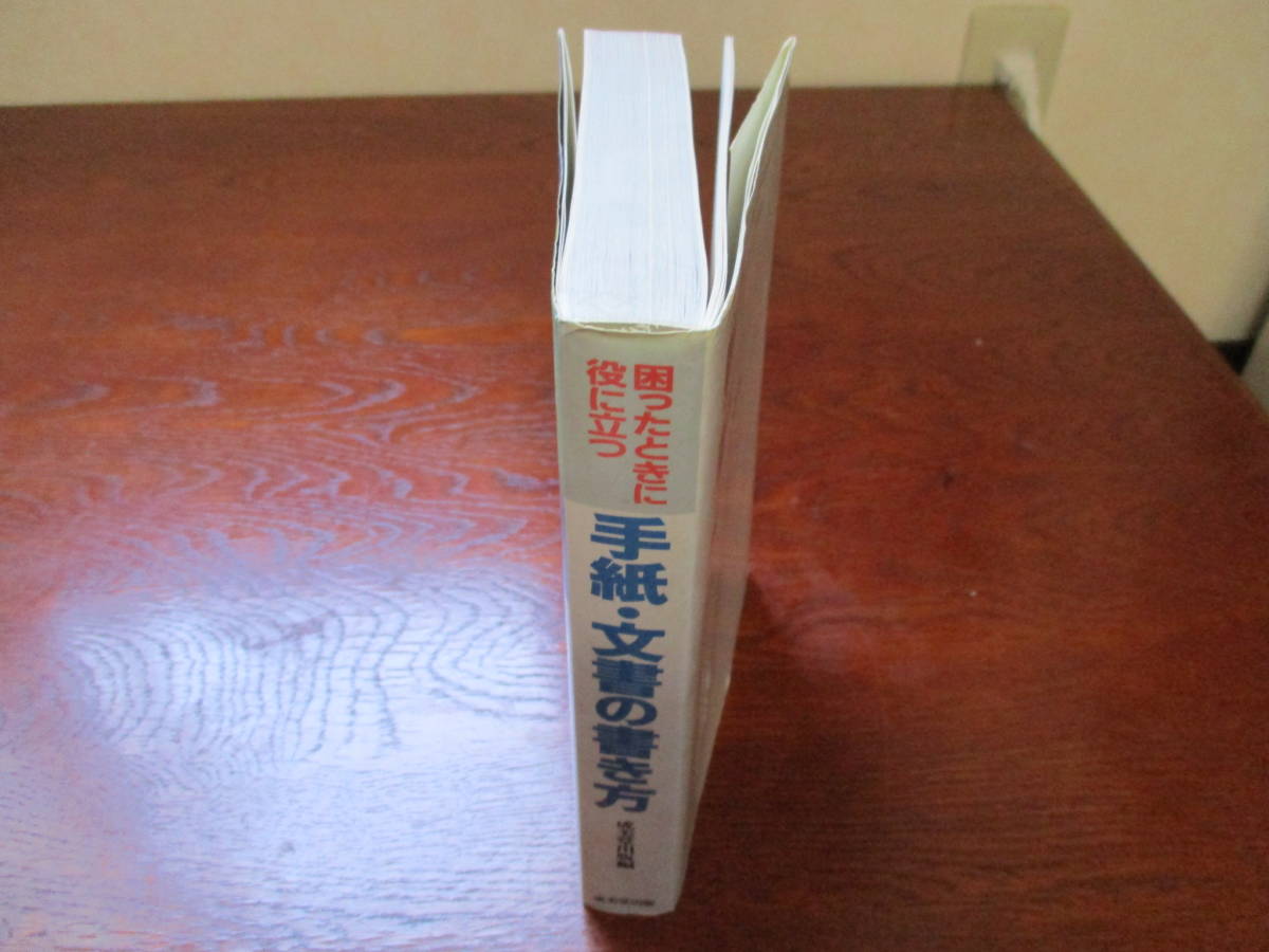 ヤフオク 困ったときに役に立つ 手紙 文書の ヤフオク 困ったときに役に立つ 手紙 文書の