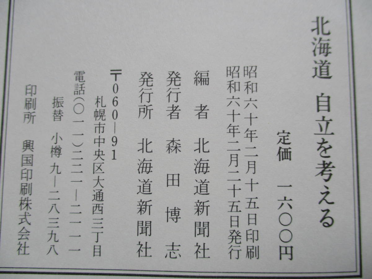 値下げ【01071601】北海道　自立を考える■初版■北海道新聞社_画像4