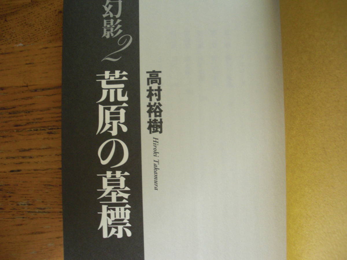 ヤフオク 高村裕樹 幻影2 荒原の墓標 文芸社 初版 帯 ヤフオク 高村裕樹 幻影2 荒原の墓標 文芸社 初版 帯