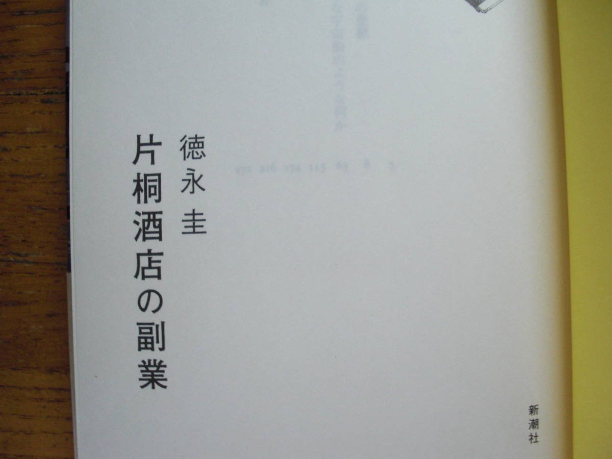 ◎徳永圭《片桐酒店の副業》◎新潮社 初版 (帯・単行本) 送料\150_画像3