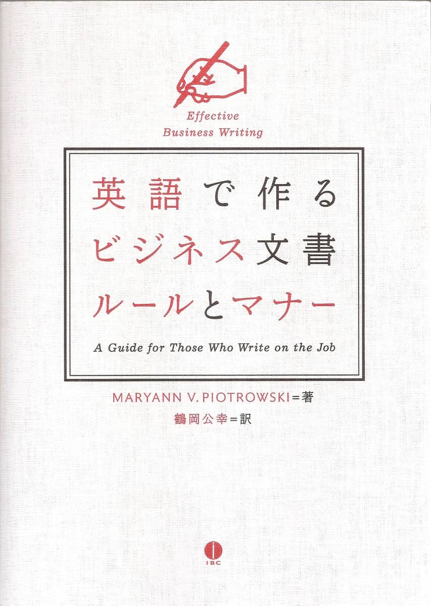 『英語で作るビジネス文書ルールとマナー』　マーヤン・V. ピィオトゥロウスキー_画像1