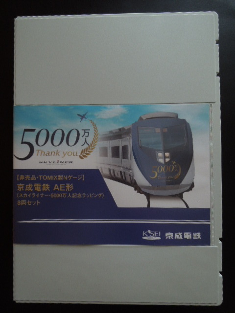 非売品】京成電鉄 AE形 スカイライナー 5000万人記念ラッピング 非売品】京成電鉄 AE形 スカイライナー 5000万人記念ラッピング