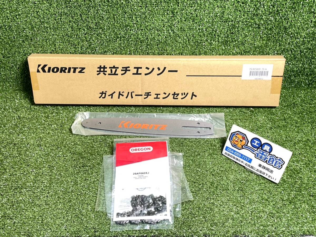 未使用★共立 チェーンソー ガイドバー チェーンセット OREGON C25S25-60CL/25AP060XJ 領収OK k0718-5-2b