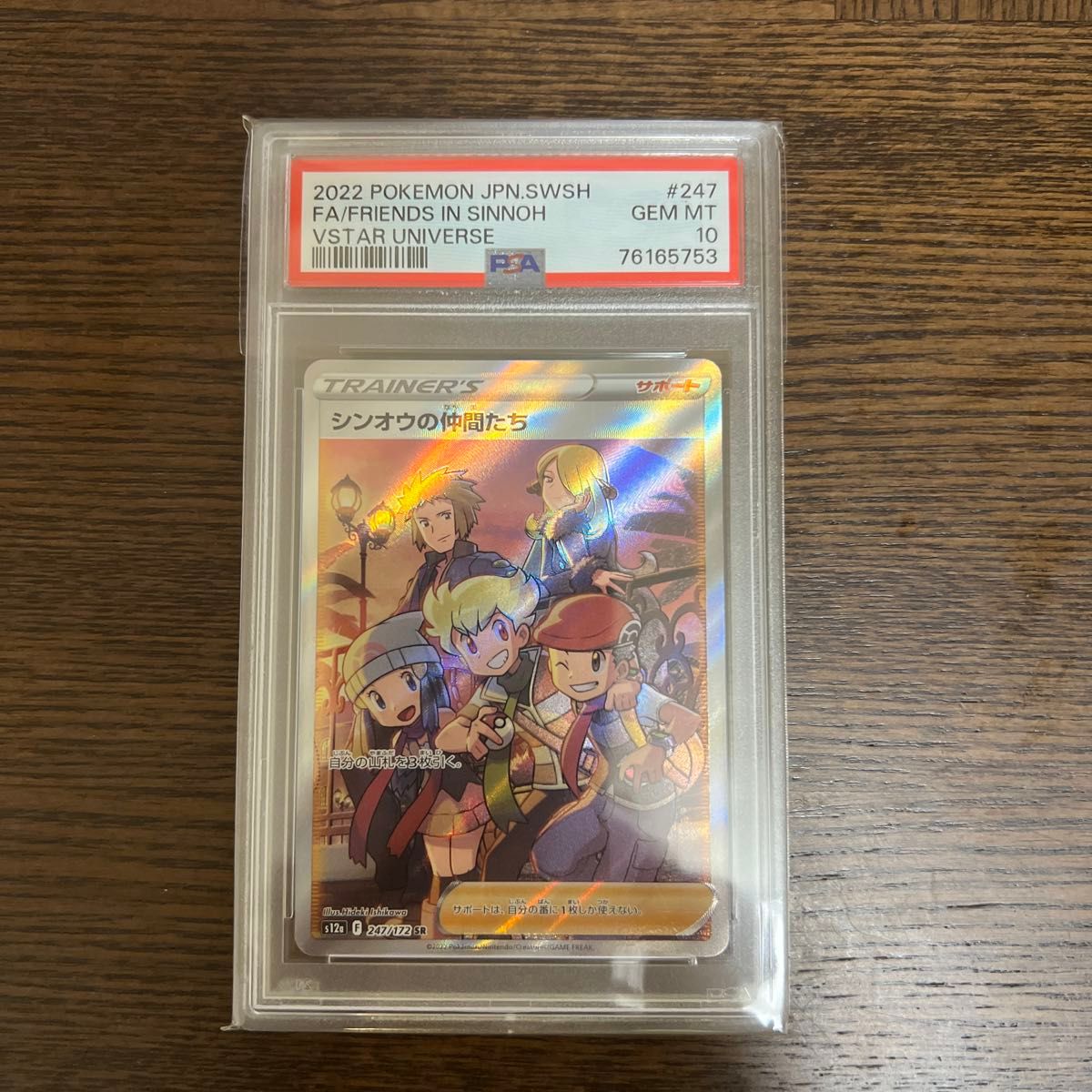 PSA10 シンオウの仲間たち SR VSTARユニバース SAR 247/172 PSA10 シンオウの仲間たち SR VSTARユニバース SAR 247/172