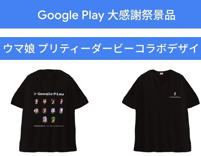 Google play 大感謝祭 ウマ娘 Tシャツ 1着 Lサイズ Google play 大感謝祭 ウマ娘 Tシャツ 1着 Lサイズ