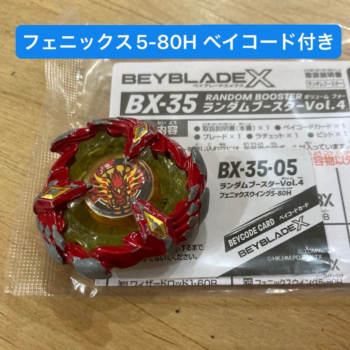 ベイブレードX フェニックスウイング ブレード&未使用ベイ ベイブレードX フェニックスウイング ブレード&未使用ベイ