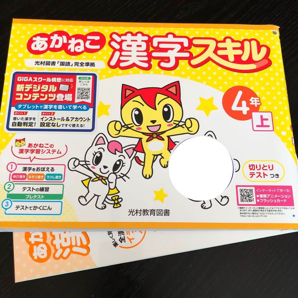 小4国語 塾なし クロスカリキュラム 教材 右脳教育 3467 あかねこ漢字スキル 4年 光村教育図書 国語 小学 ドリル