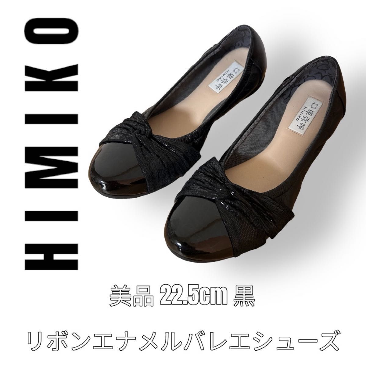 【美品】HIMIKO ヒミコ フラットシューズ ラメリボン レザー ブラック 2025年最新】ヒミコ カラー：ブラック系 フラットシューズ