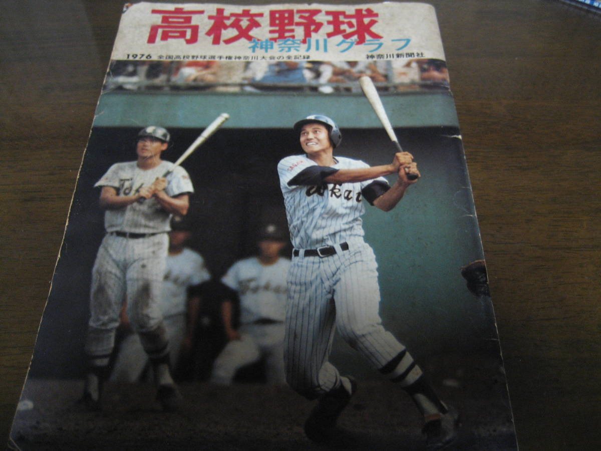 高校野球神奈川グラフ1976年/東海大相模/原辰徳