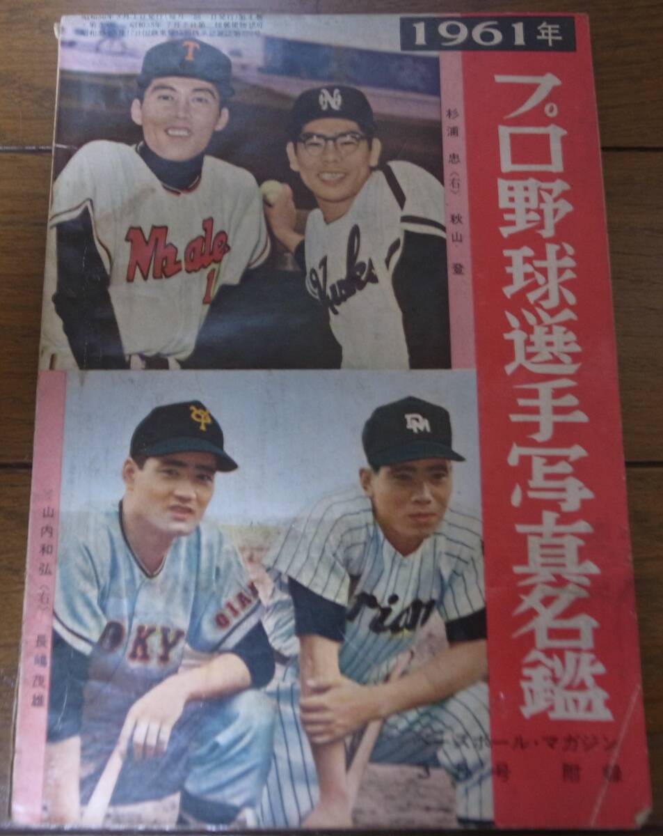 100%品質 Yahoo!オークション 昭和36年ベースボールマガジン/プロ野球 - 野球