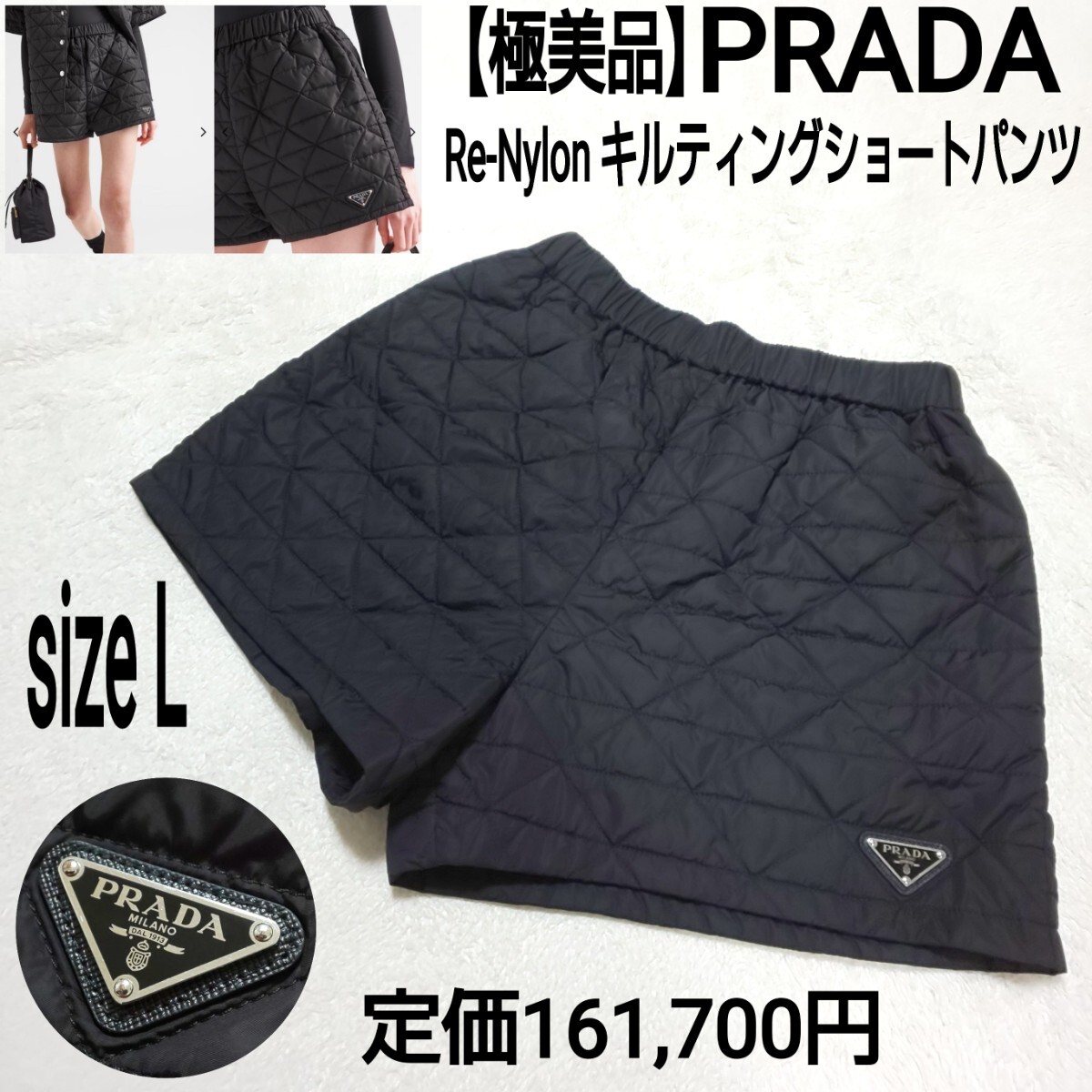 極美品】PRADA プラダ Re-Nylon キルティング ショートパンツ 極美品】PRADA プラダ Re-Nylon キルティング ショートパンツ