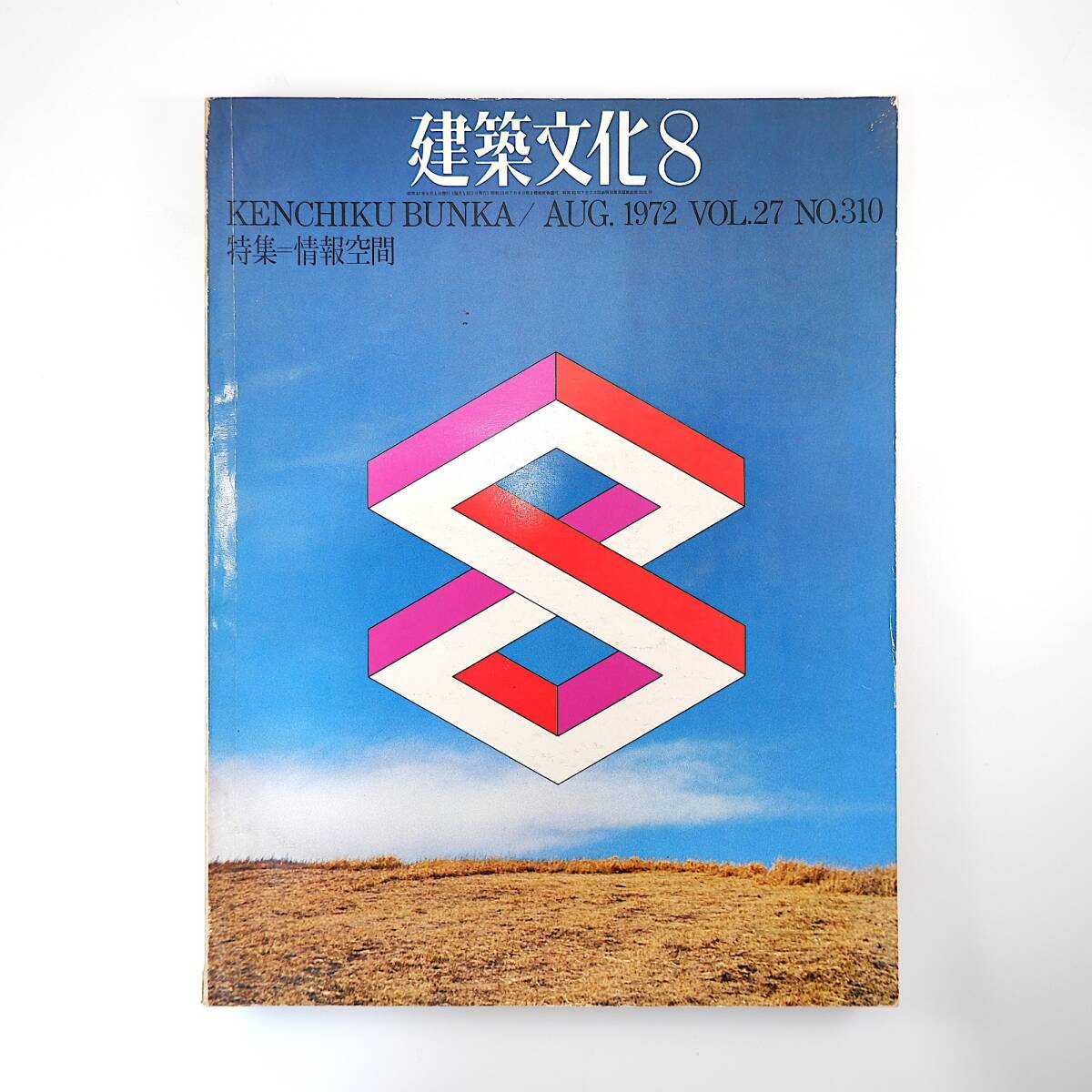 建築文化 1972年8月号／情報空間 磯崎新「模型的思考」 須弥山儀 バックミンスター・フラー エドワード鈴木