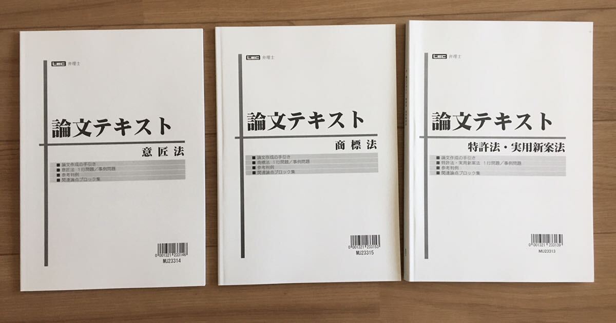 最新 2024弁理士 論文試験対策 論文テキスト 論文作成、1行問題 最新 2024弁理士 論文試験対策 論文テキスト 論文作成、1行問題