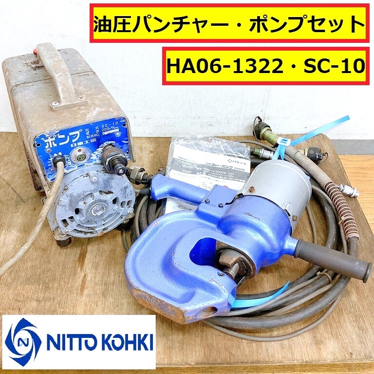 日東工器/油圧パンチャー/ポンプセット/ha06-1322/sc-10/最大穴 日東工器/油圧パンチャー/ポンプセット/ha06-1322/sc-10/最大穴