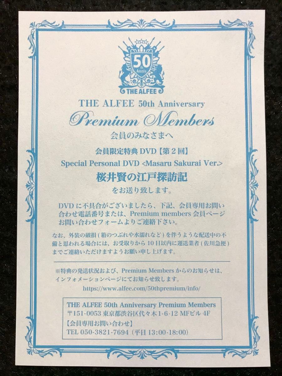 未開封】THE ALFEE 50th Anniversary Premium Members 会員特典 未開封】THE ALFEE 50th Anniversary Premium Members 会員特典