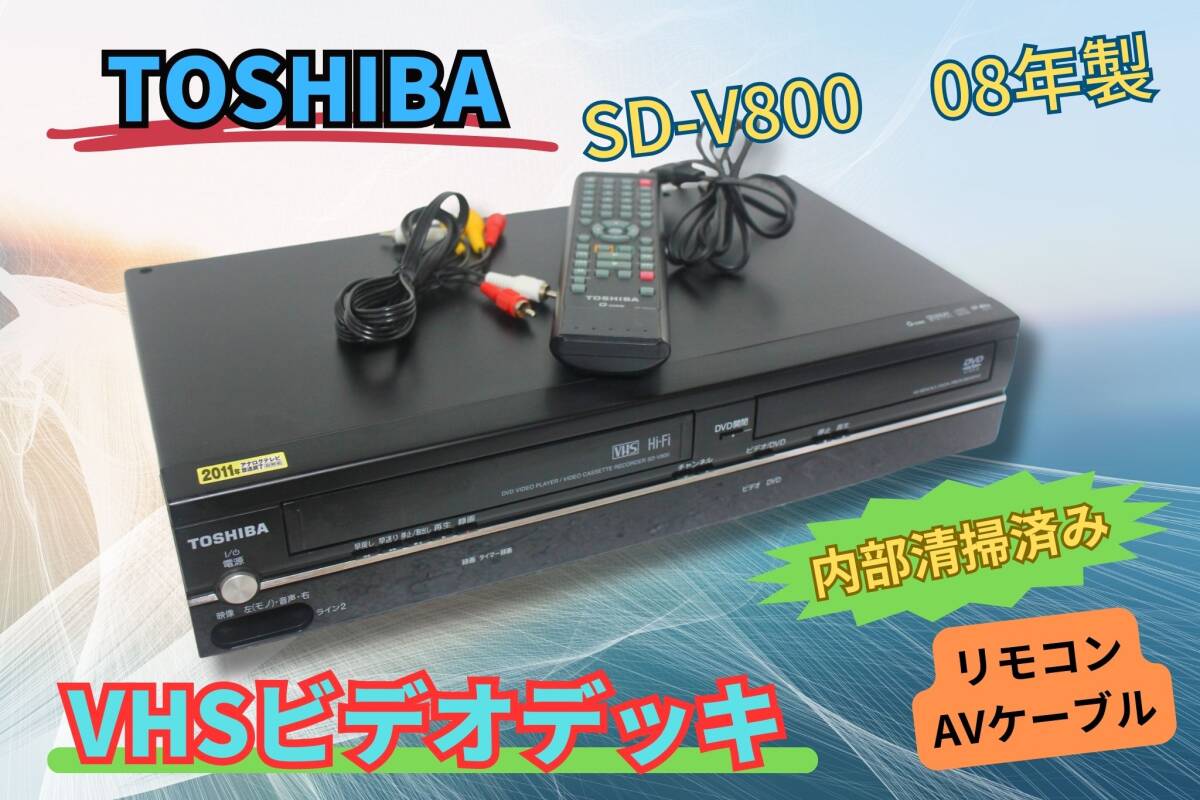 中古】TOSHIBA製 まずく VTR一体型DVDプレーヤー SD-V800 中古】TOSHIBA製 まずく VTR一体型DVDプレーヤー SD-V800